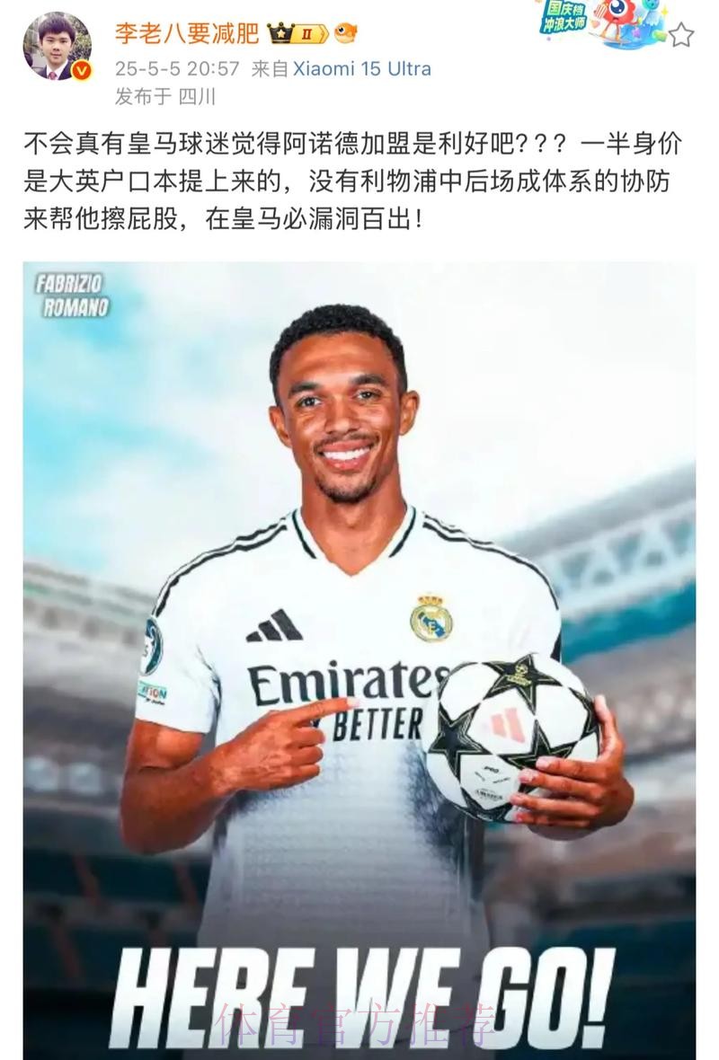 阿诺德:利物浦是我的家 但加盟皇马是正确的选择