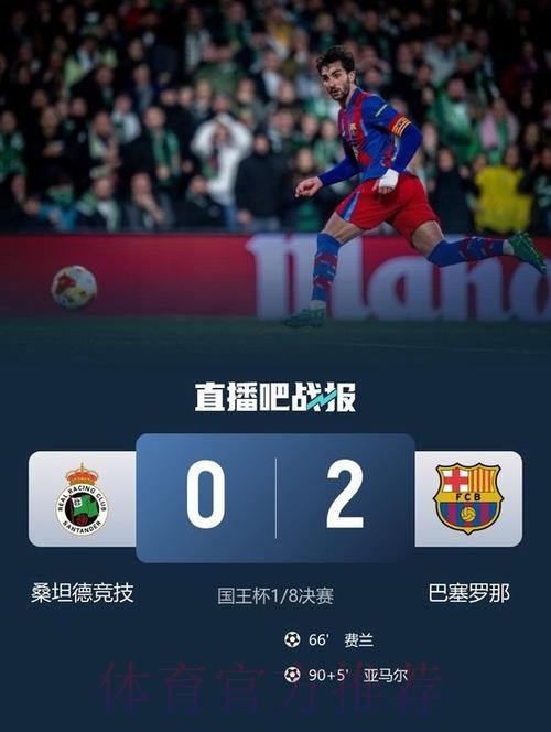 国王杯-费兰、亚马尔建功 巴萨2-0晋级八强 国王杯-费兰、亚马尔建功 巴萨2-0晋级八强